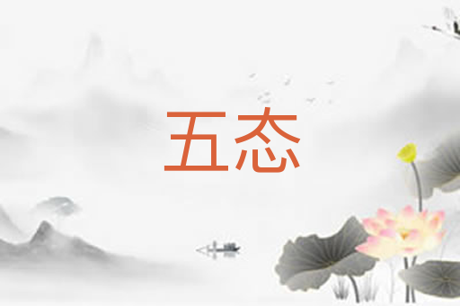 五态