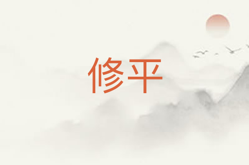 修平