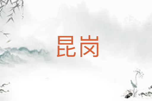 昆岗