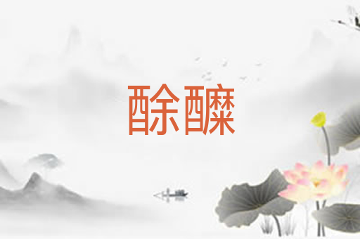 酴醾