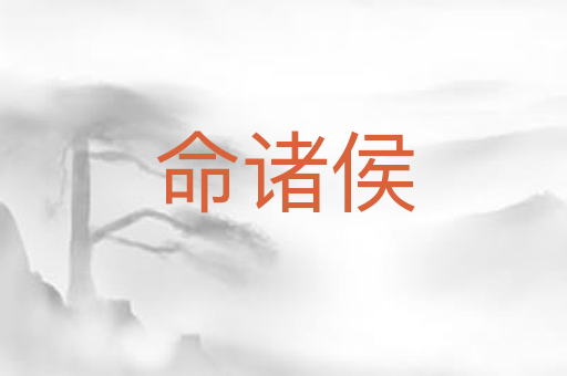 命诸侯