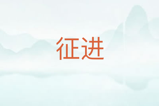 征进