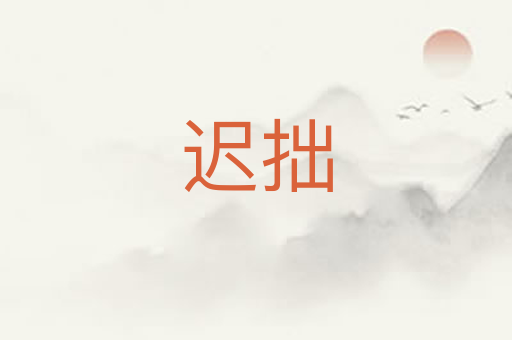 迟拙