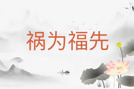 祸为福先