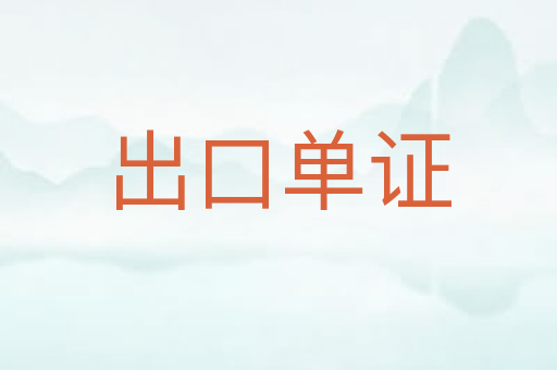 出口单证