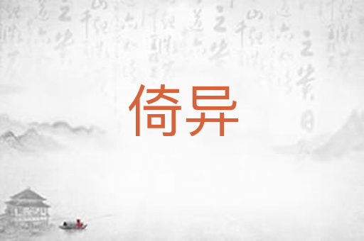 倚异