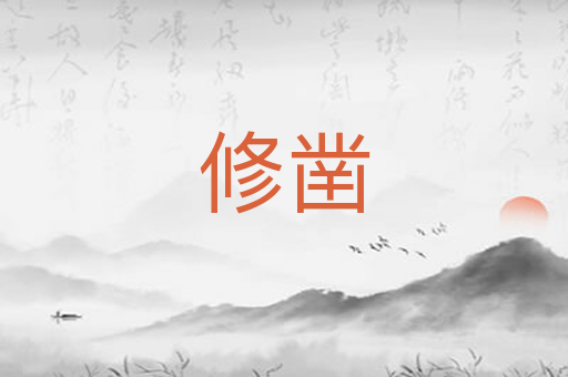 修凿