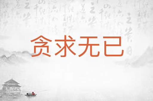贪求无已