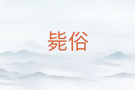 毙俗