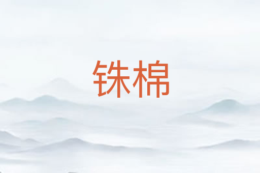 铢棉