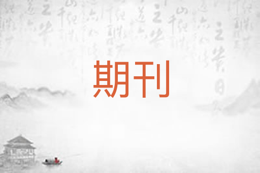 期刊
