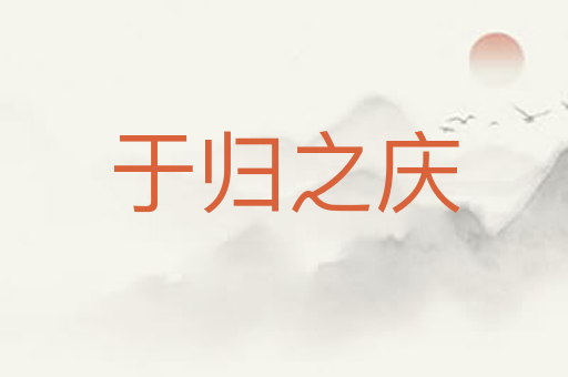 于归之庆