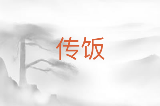 传饭