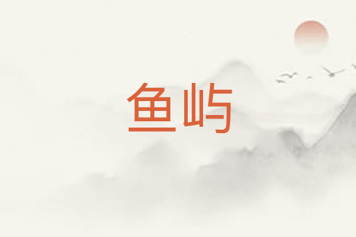 鱼屿