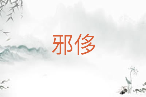 邪侈