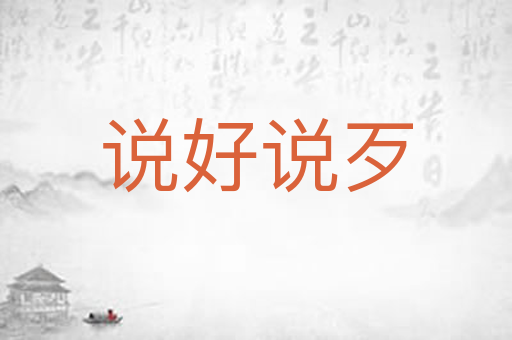 说好说歹