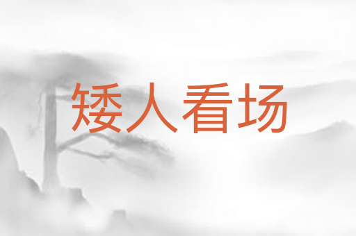 矮人看场