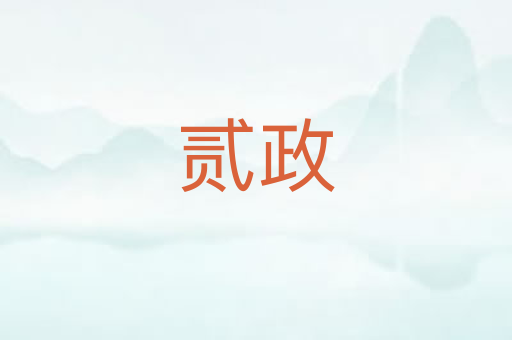 贰政