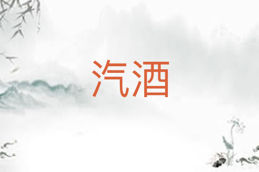 汽酒