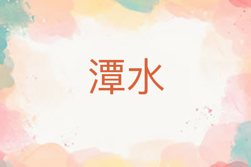 潭水