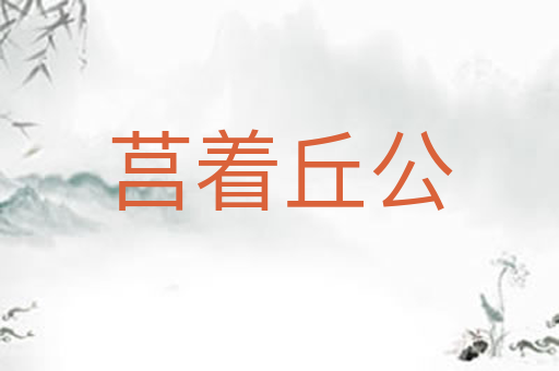 莒着丘公