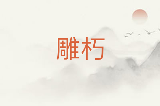 雕朽