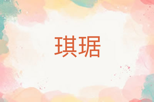 琪琚