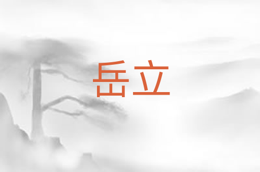 岳立