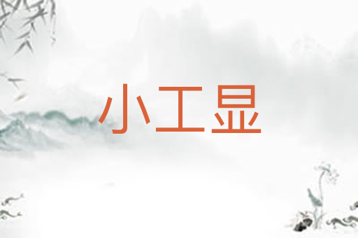 小工显