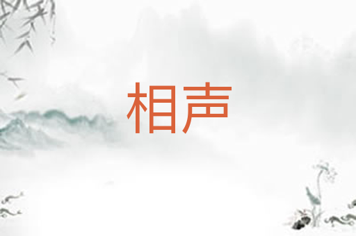 相声