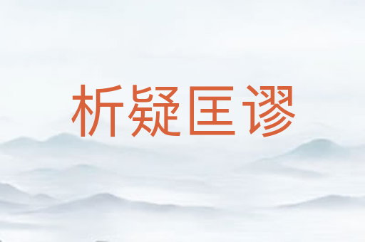 析疑匡谬