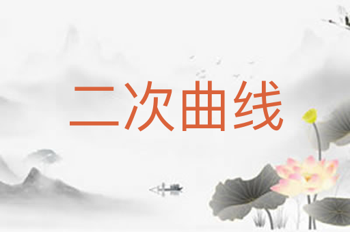 二次曲线
