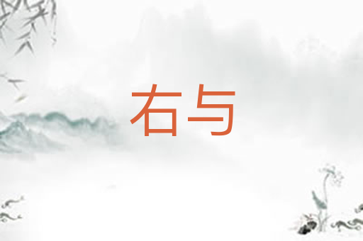 右与