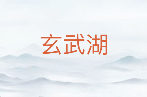 玄武湖