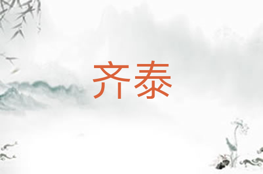 齐泰
