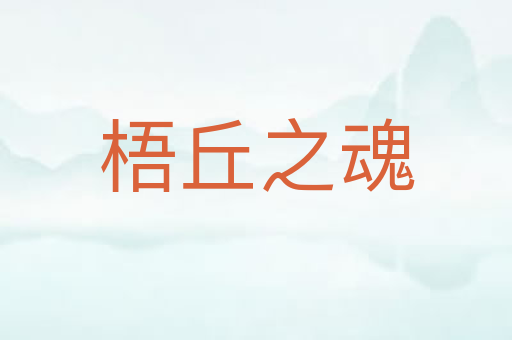梧丘之魂