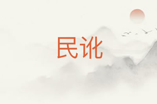 民讹