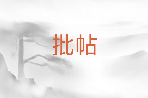 批帖