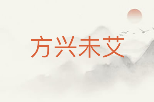 方兴未艾