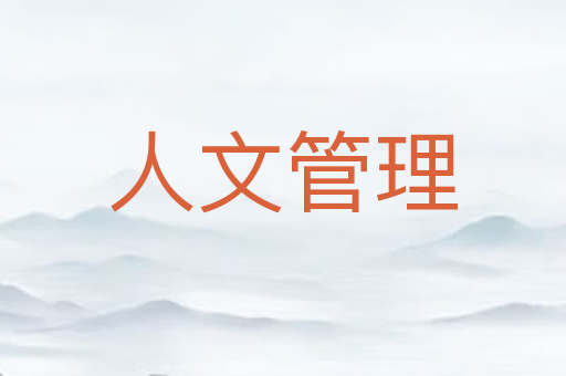 人文管理