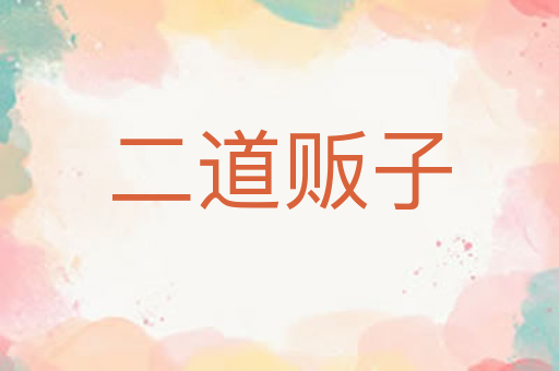 二道贩子