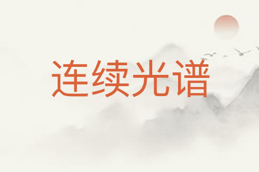 连续光谱