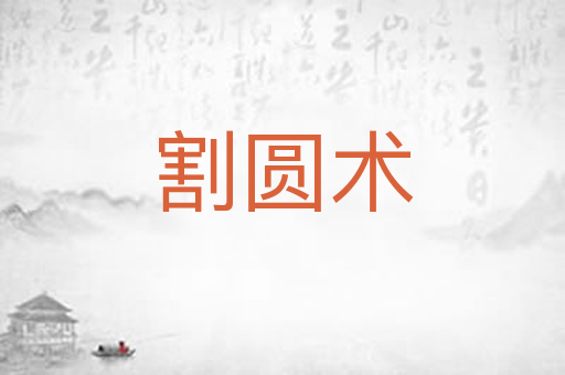 割圆术