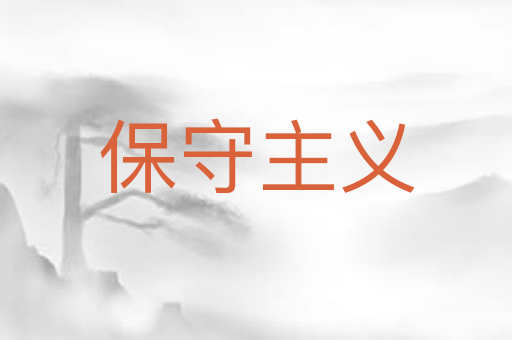 保守主义