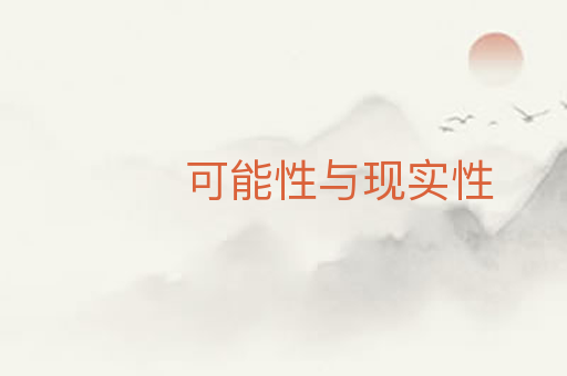 可能性与现实性