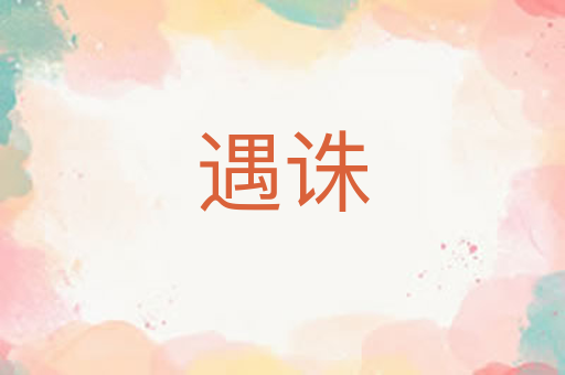 遇诛