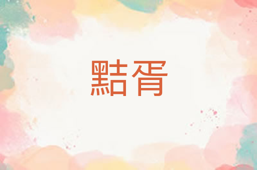黠胥