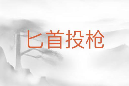 匕首投枪