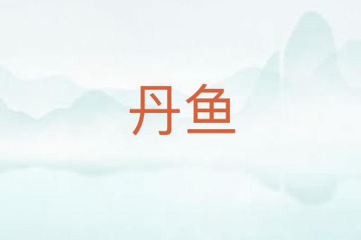 丹鱼