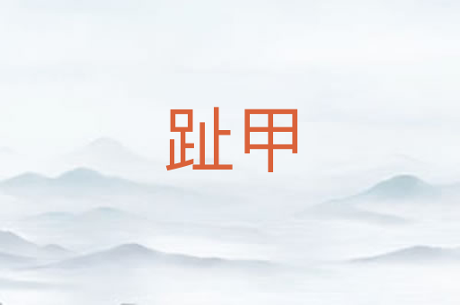 趾甲